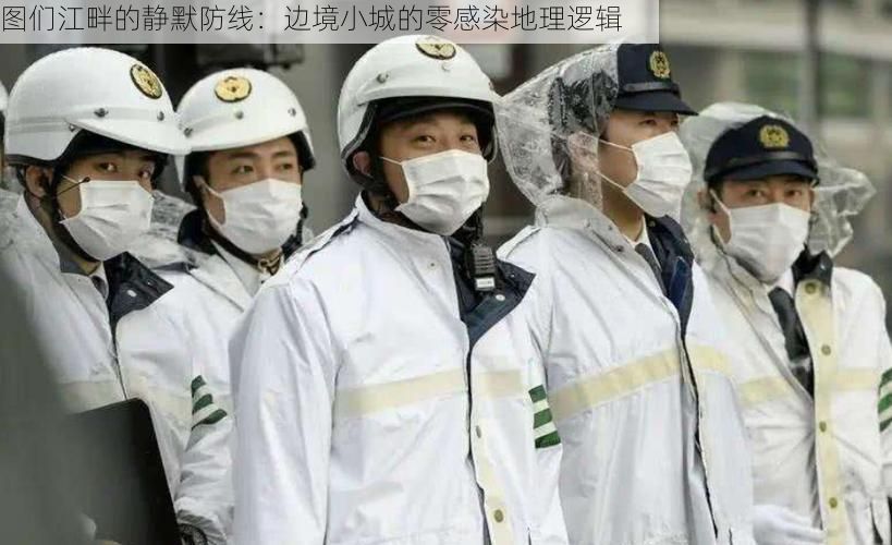 图们江畔的静默防线:边境小城的零感染地理逻辑