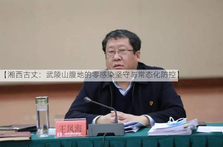 【湘西古丈:武陵山腹地的零感染坚守与常态化防控】