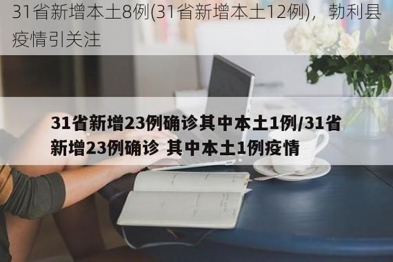 31省新增本土8例(31省新增本土12例),勃利县疫情引关注