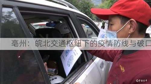 亳州:皖北交通枢纽下的疫情防线与破口