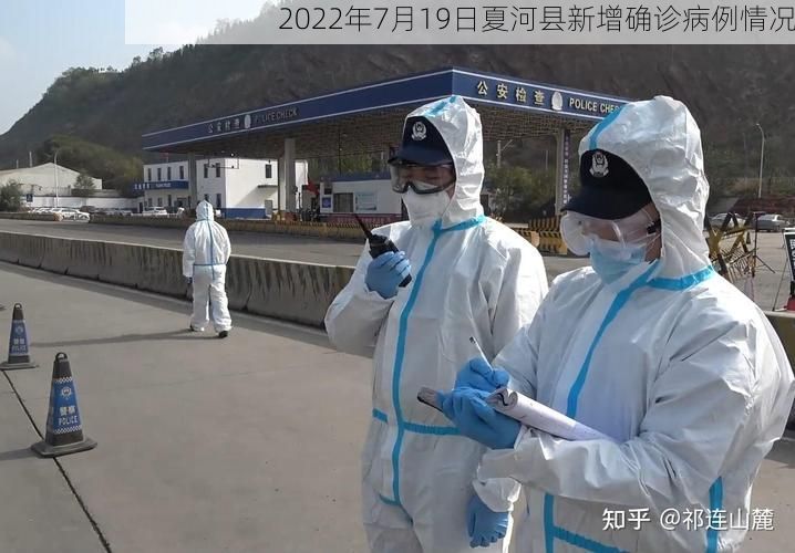 2022年7月19日夏河县新增确诊病例情况