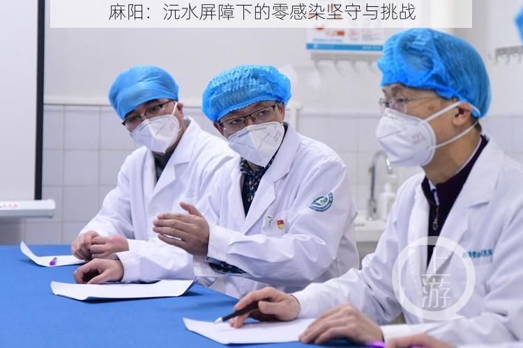 麻阳:沅水屏障下的零感染坚守与挑战