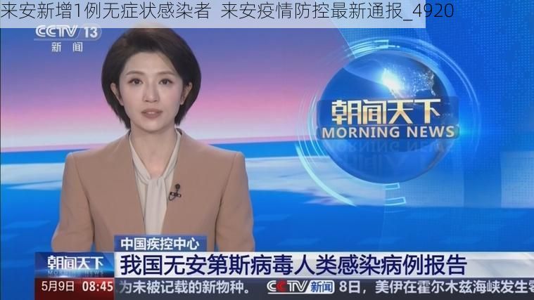 来安新增1例无症状感染者 来安疫情防控最新通报_4920