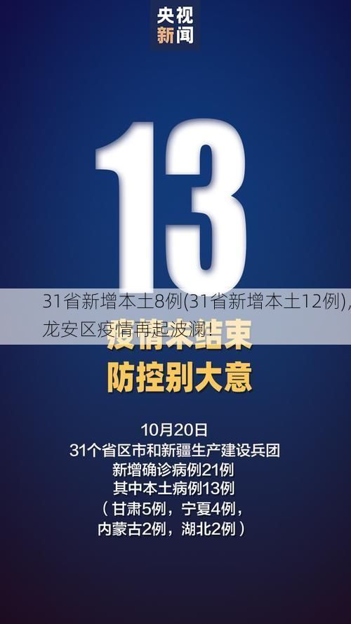 31省新增本土8例(31省新增本土12例),龙安区疫情再起波澜!