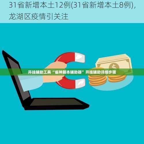 31省新增本土12例(31省新增本土8例),龙湖区疫情引关注