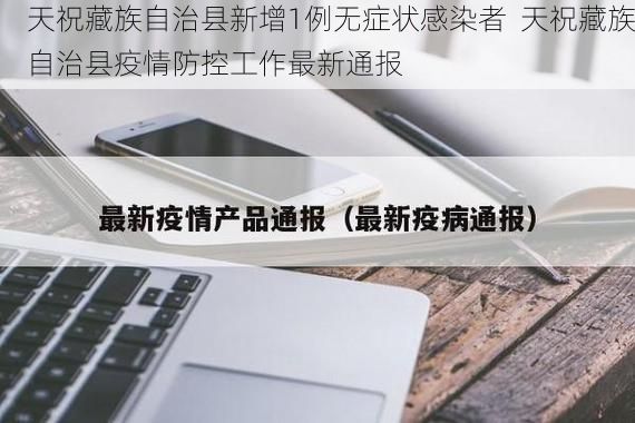 天祝藏族自治县新增1例无症状感染者 天祝藏族自治县疫情防控工作最新通报