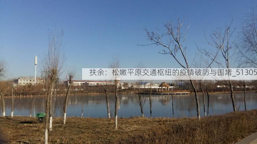扶余:松嫩平原交通枢纽的疫情破防与围堵_51305