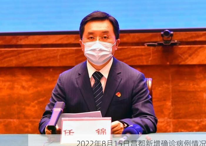 2022年8月15日昌都新增确诊病例情况