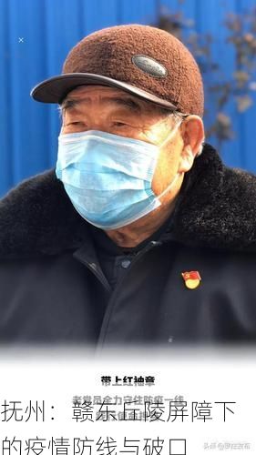 抚州:赣东丘陵屏障下的疫情防线与破口