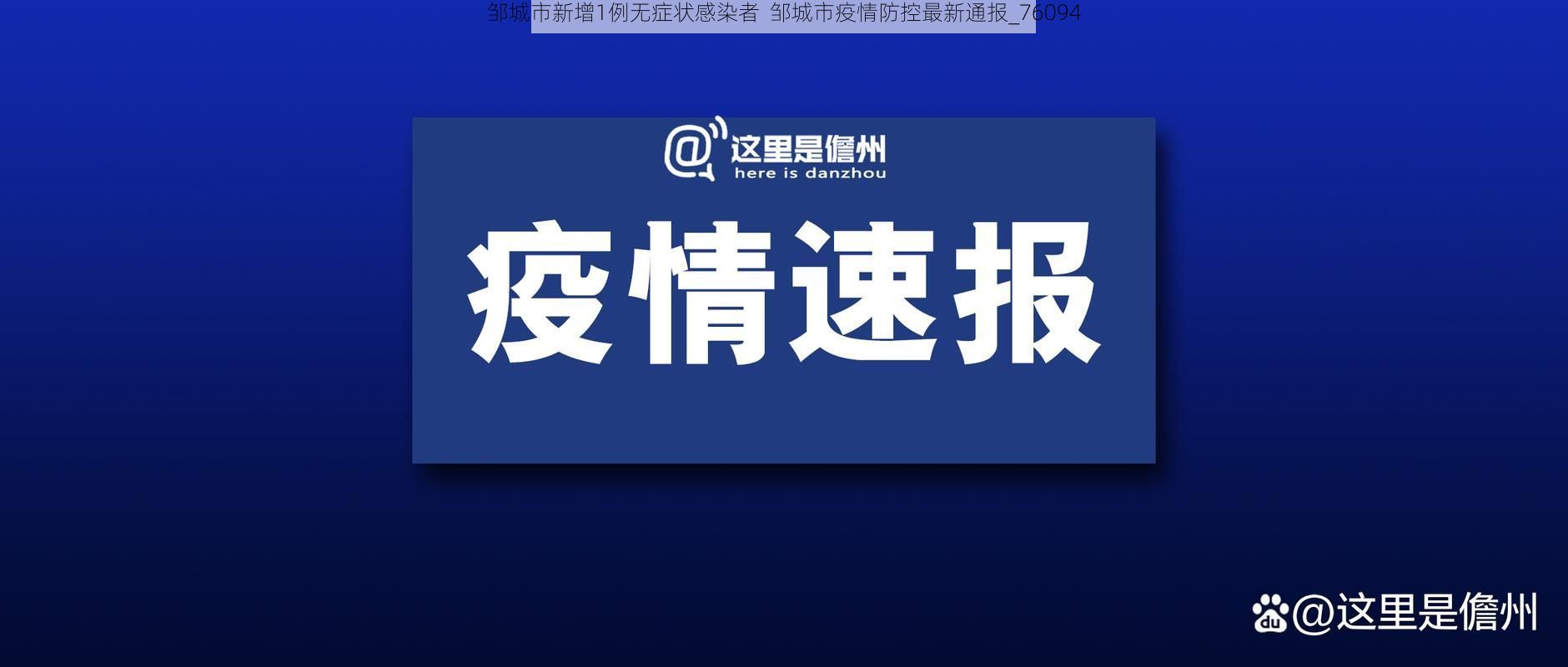 邹城市新增1例无症状感染者  邹城市疫情防控最新通报_76094