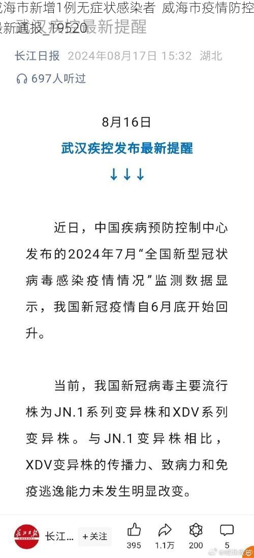 威海市新增1例无症状感染者  威海市疫情防控最新通报_19520