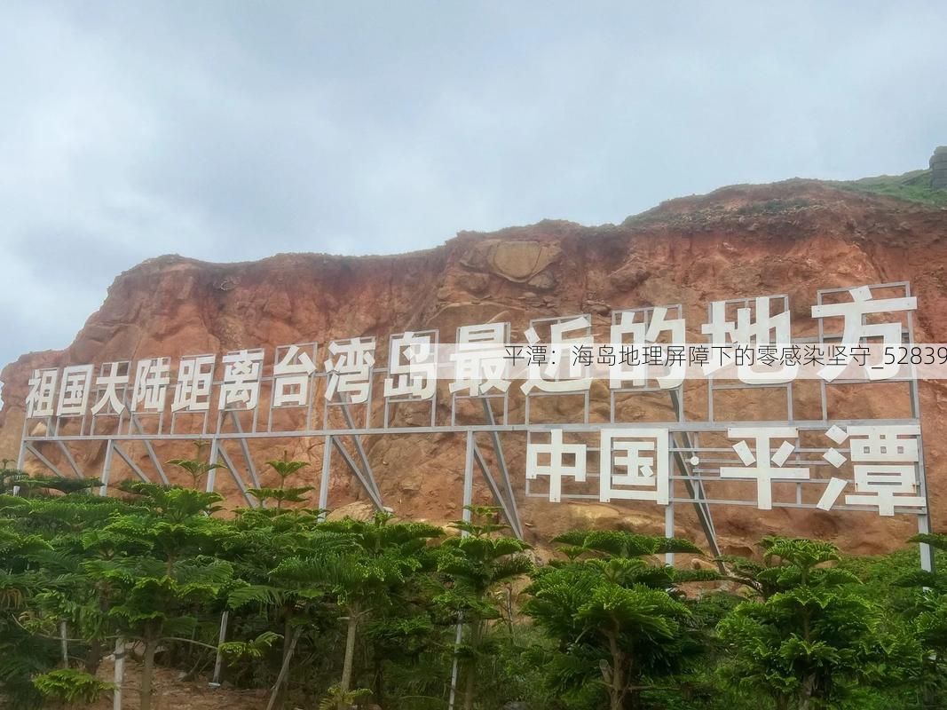 平潭:海岛地理屏障下的零感染坚守_52839