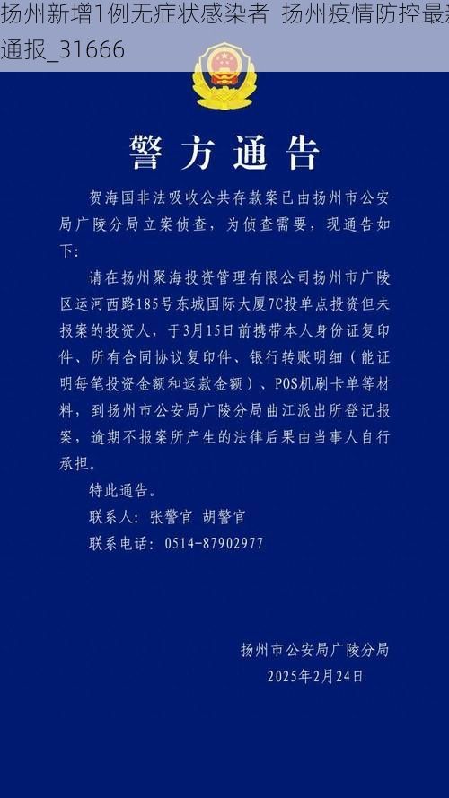 扬州新增1例无症状感染者 扬州疫情防控最新通报_31666