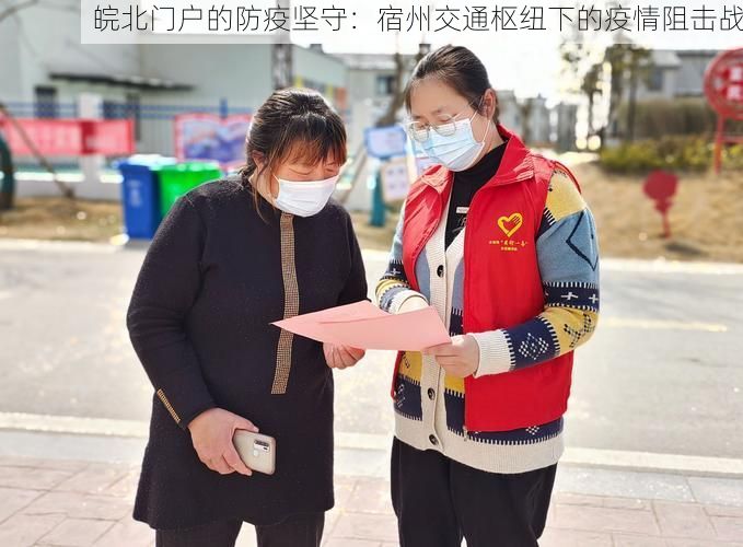 皖北门户的防疫坚守:宿州交通枢纽下的疫情阻击战