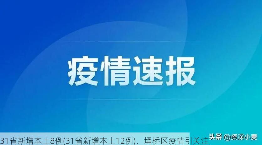 31省新增本土8例(31省新增本土12例),埇桥区疫情引关注