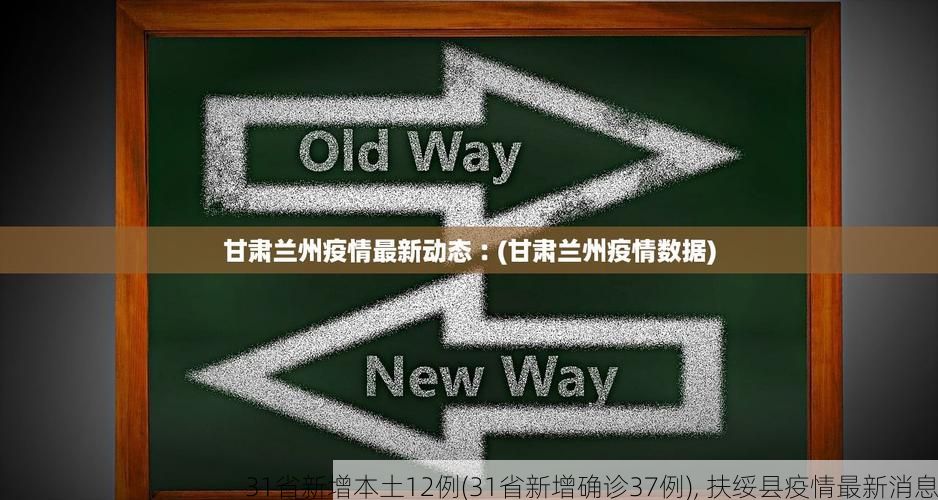 31省新增本土12例(31省新增确诊37例), 扶绥县疫情最新消息
