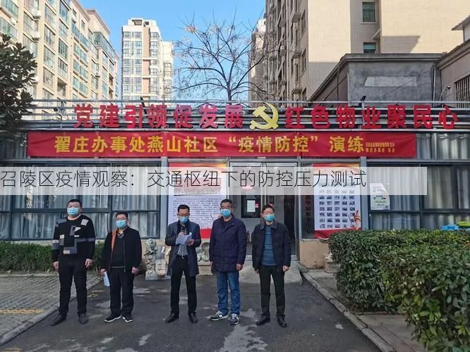召陵区疫情观察:交通枢纽下的防控压力测试