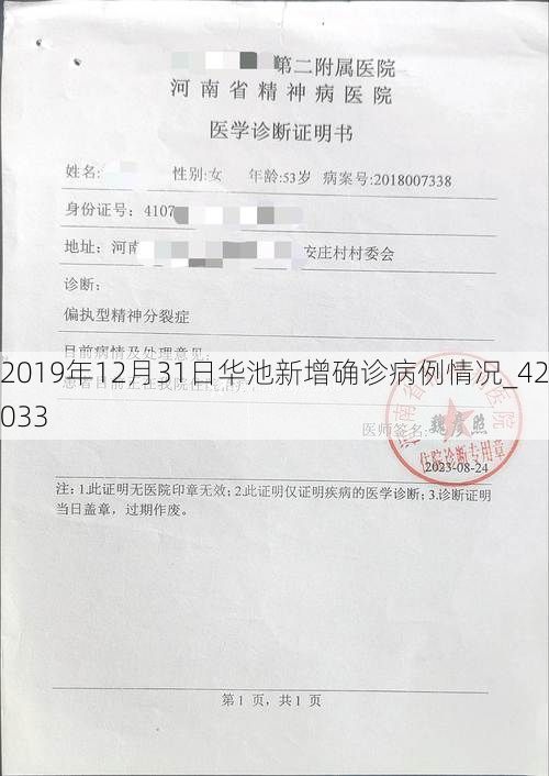 2019年12月31日华池新增确诊病例情况_42033