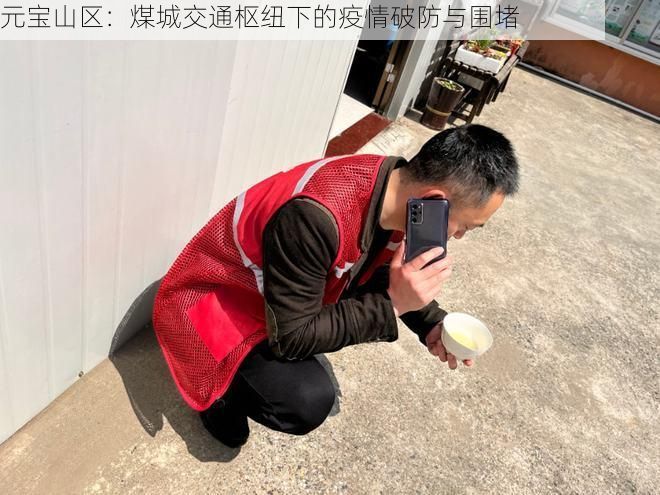 元宝山区：煤城交通枢纽下的疫情破防与围堵