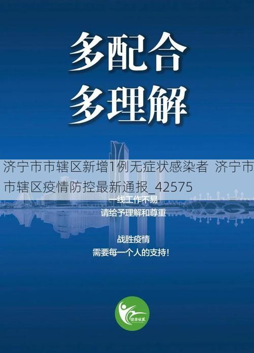 济宁市市辖区新增1例无症状感染者 济宁市市辖区疫情防控最新通报_42575