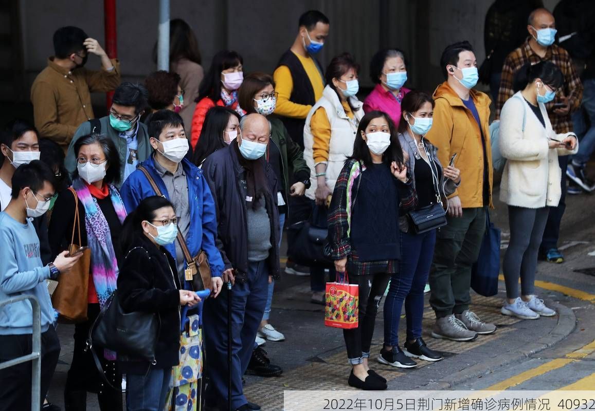 2022年10月5日荆门新增确诊病例情况_40932
