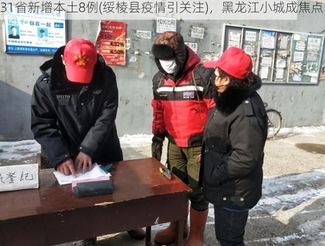 31省新增本土8例(绥棱县疫情引关注),黑龙江小城成焦点