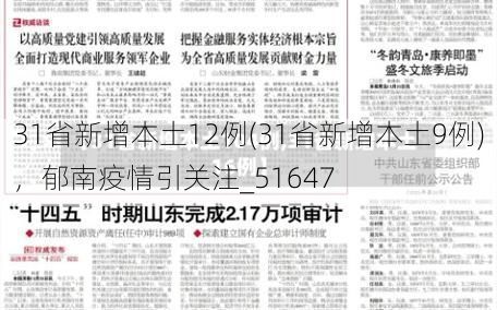 31省新增本土12例(31省新增本土9例),郁南疫情引关注_51647