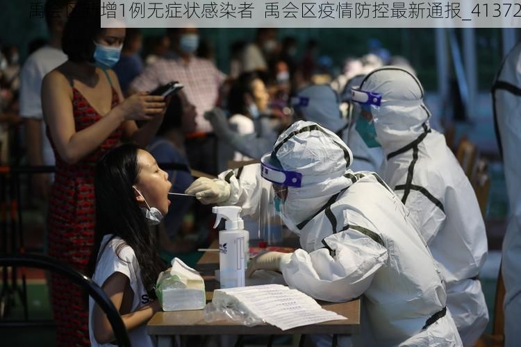 禹会区新增1例无症状感染者 禹会区疫情防控最新通报_41372