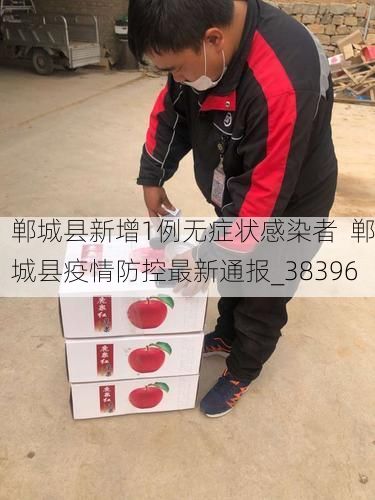 郸城县新增1例无症状感染者  郸城县疫情防控最新通报_38396