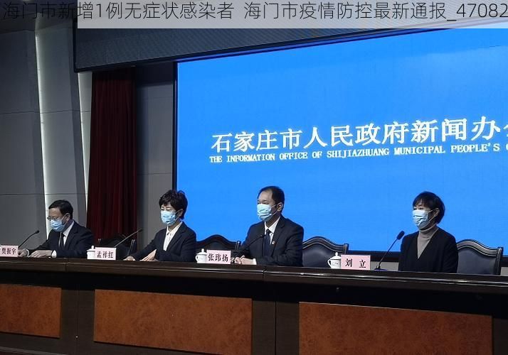 海门市新增1例无症状感染者  海门市疫情防控最新通报_47082