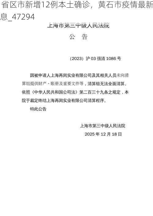 31省区市新增12例本土确诊,黄石市疫情最新消息_47294