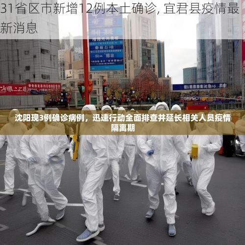 31省区市新增12例本土确诊, 宜君县疫情最新消息