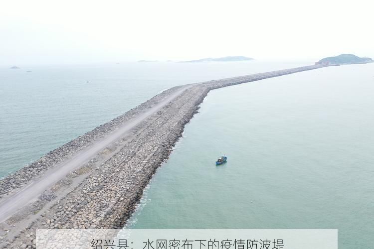 绍兴县:水网密布下的疫情防波堤