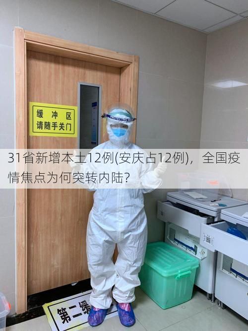31省新增本土12例(安庆占12例),全国疫情焦点为何突转内陆?