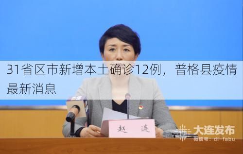 31省区市新增本土确诊12例,普格县疫情最新消息