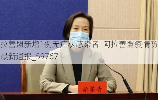 阿拉善盟新增1例无症状感染者 阿拉善盟疫情防控最新通报_59767