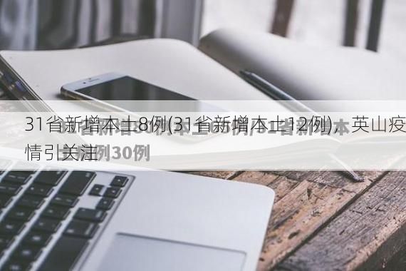 31省新增本土8例(31省新增本土12例)，英山疫情引关注