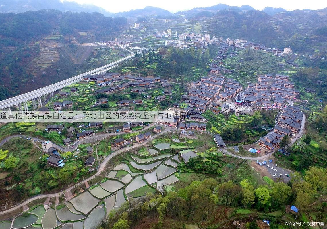 道真仡佬族苗族自治县:黔北山区的零感染坚守与地理屏障