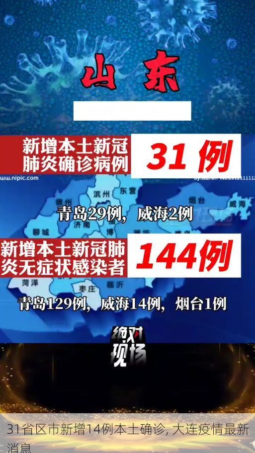 31省区市新增14例本土确诊, 大连疫情最新消息