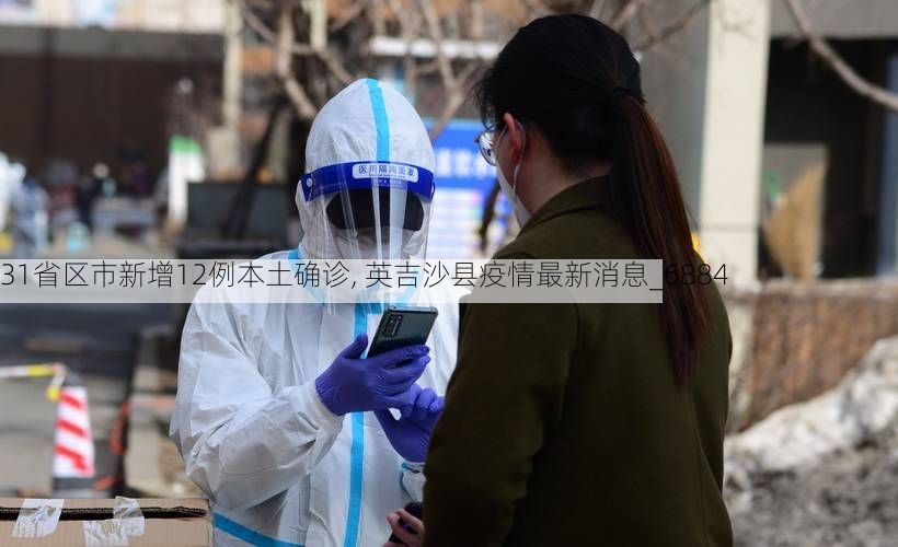 31省区市新增12例本土确诊, 英吉沙县疫情最新消息_6884
