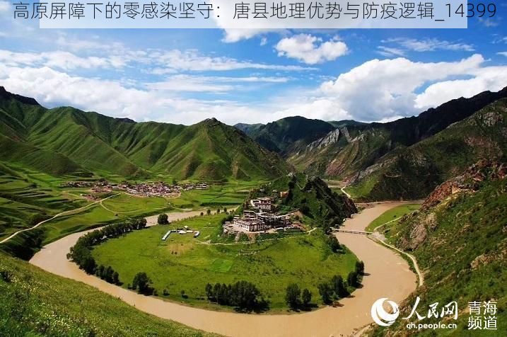 高原屏障下的零感染坚守:唐县地理优势与防疫逻辑_14399