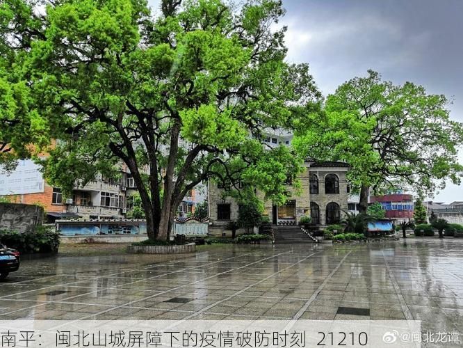 南平:闽北山城屏障下的疫情破防时刻_21210