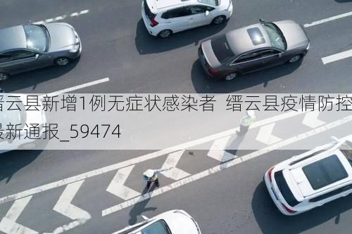 缙云县新增1例无症状感染者 缙云县疫情防控最新通报_59474