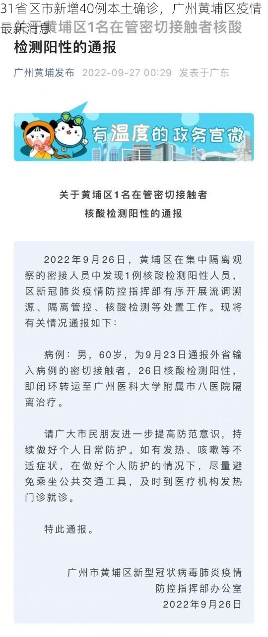 31省区市新增40例本土确诊,广州黄埔区疫情最新消息