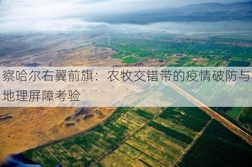 察哈尔右翼前旗:农牧交错带的疫情破防与地理屏障考验
