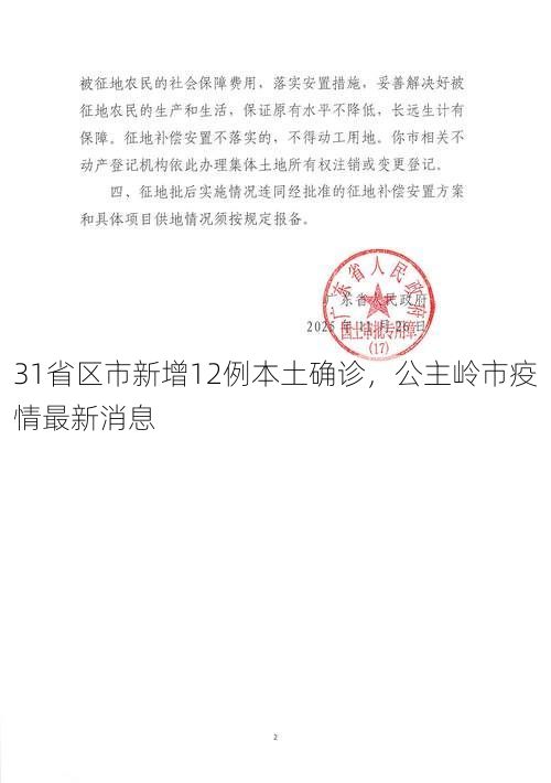 31省区市新增12例本土确诊,公主岭市疫情最新消息