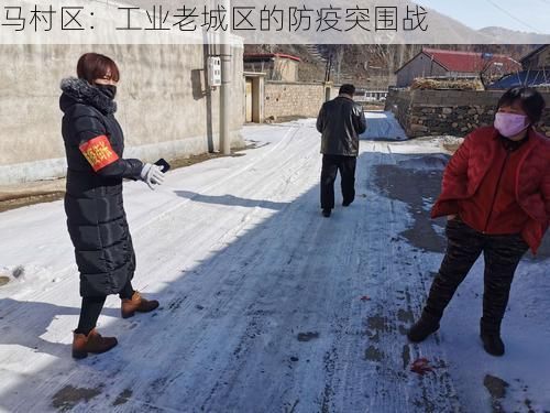马村区:工业老城区的防疫突围战