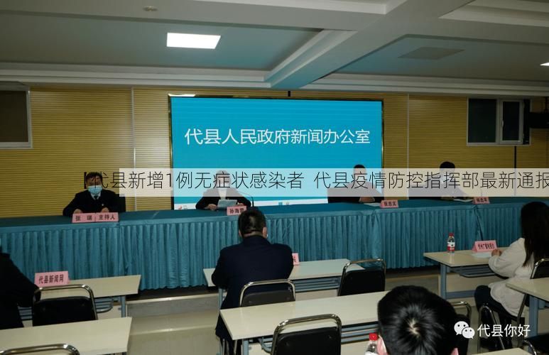 【代县新增1例无症状感染者 代县疫情防控指挥部最新通报】