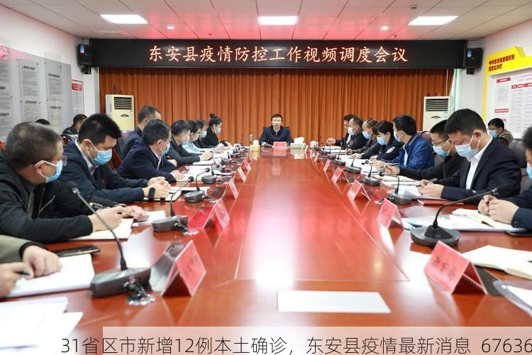 31省区市新增12例本土确诊,东安县疫情最新消息_67636