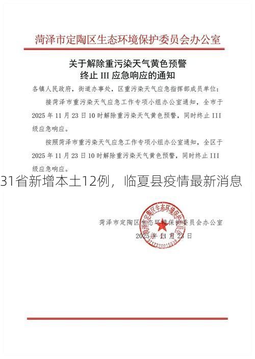 31省新增本土12例,临夏县疫情最新消息